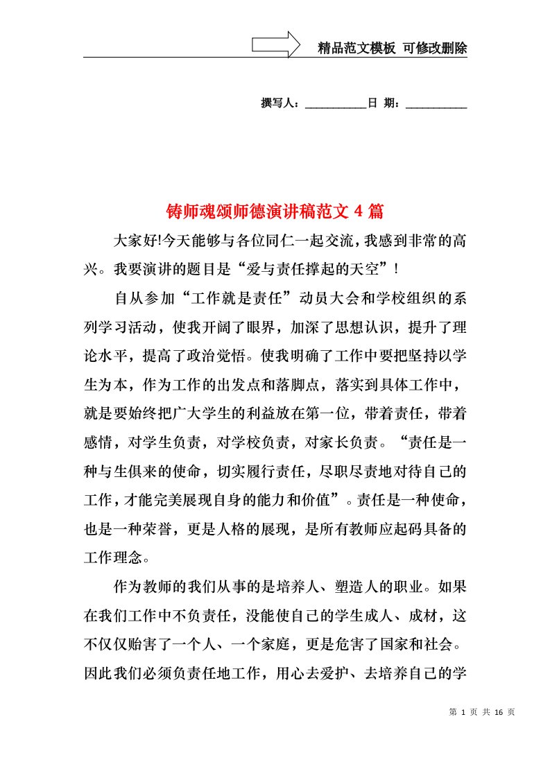 铸师魂颂师德演讲稿范文4篇