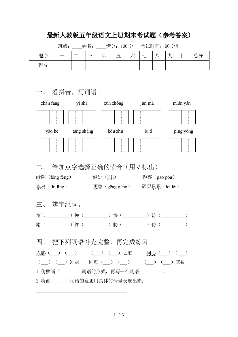 最新人教版五年级语文上册期末考试题(参考答案)