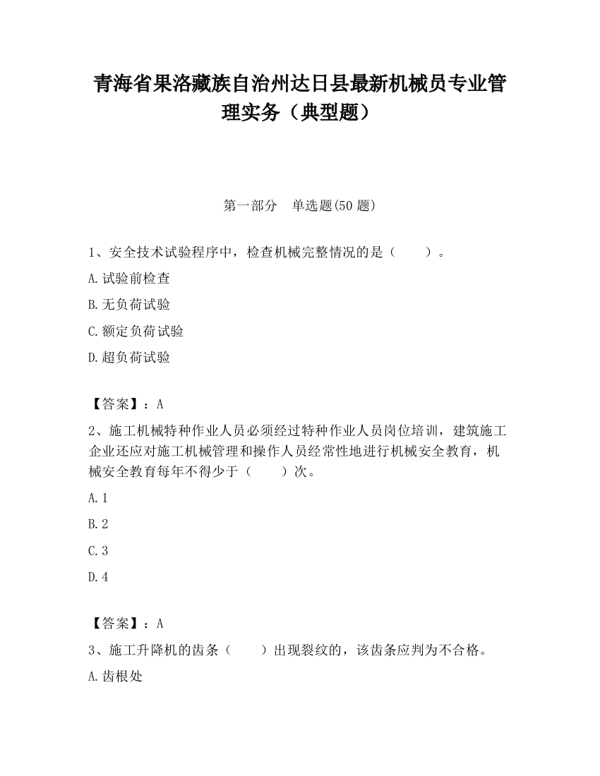 青海省果洛藏族自治州达日县最新机械员专业管理实务（典型题）