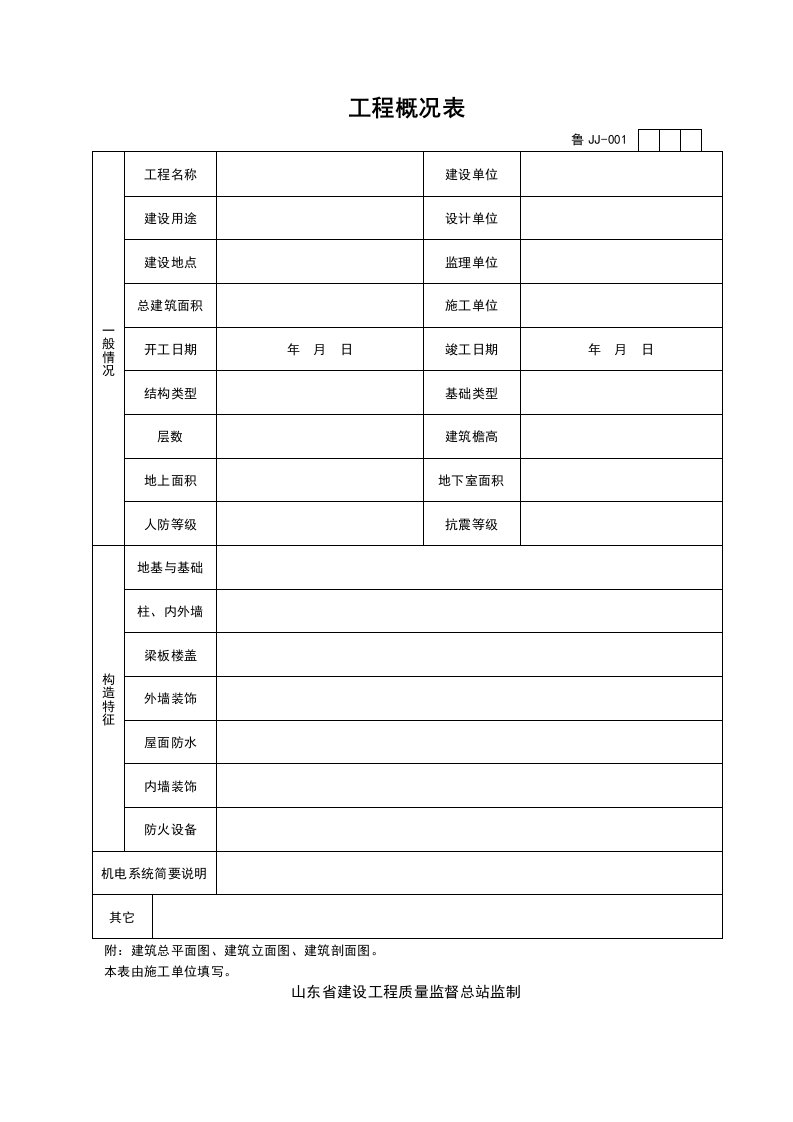 山东建筑资料全套表格World版