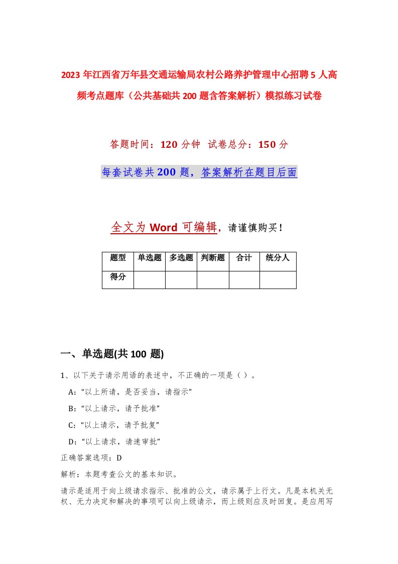 2023年江西省万年县交通运输局农村公路养护管理中心招聘5人高频考点题库公共基础共200题含答案解析模拟练习试卷