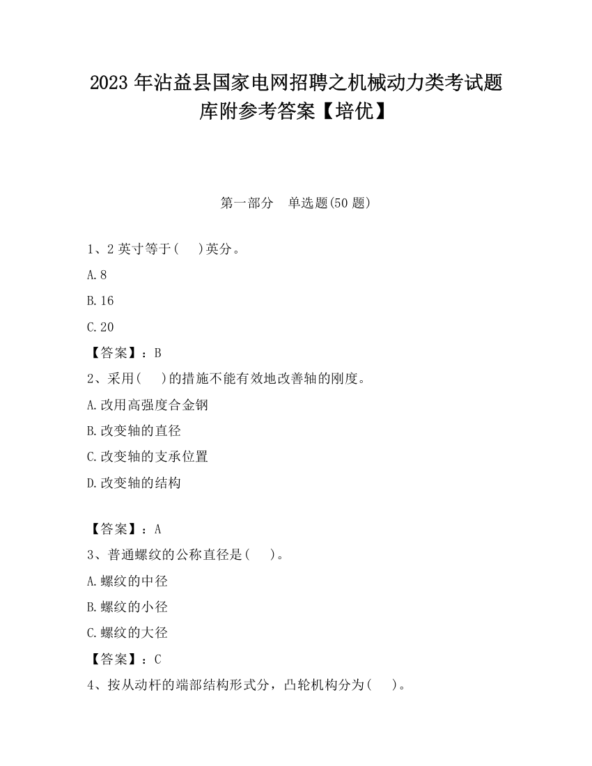 2023年沾益县国家电网招聘之机械动力类考试题库附参考答案【培优】