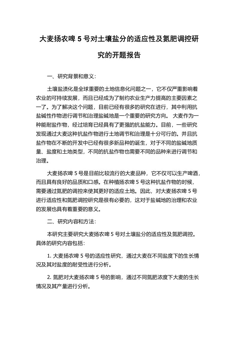 大麦扬农啤5号对土壤盐分的适应性及氮肥调控研究的开题报告