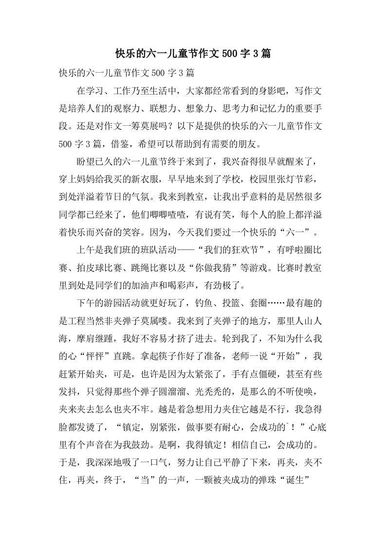 快乐的六一儿童节作文500字3篇