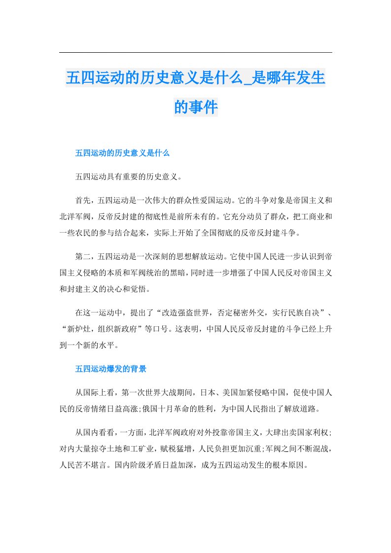 五四运动的历史意义是什么_是哪年发生的事件