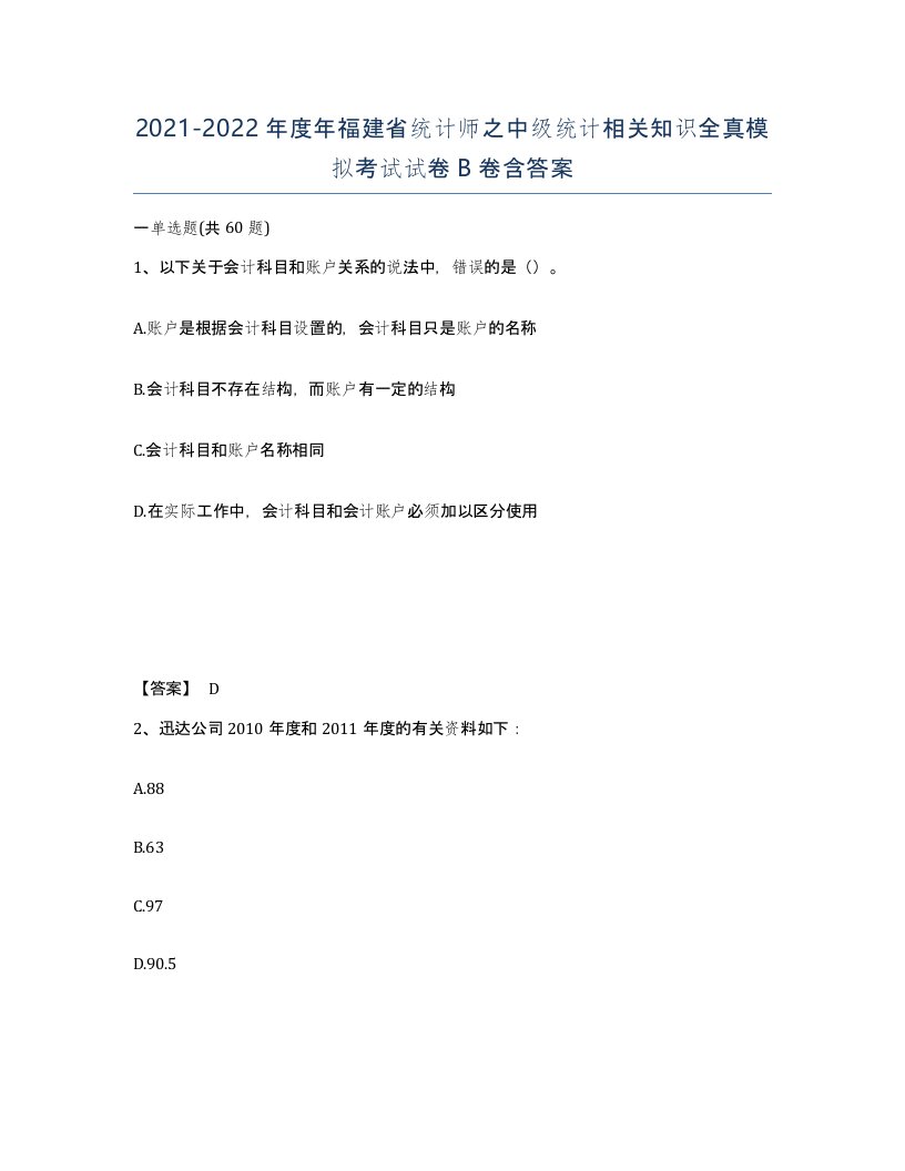 2021-2022年度年福建省统计师之中级统计相关知识全真模拟考试试卷B卷含答案