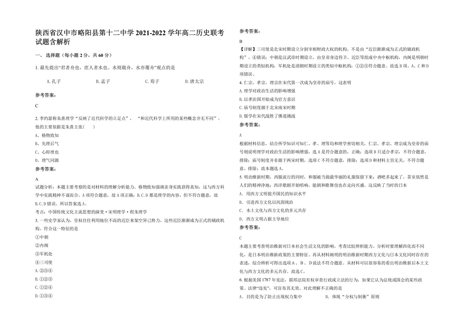 陕西省汉中市略阳县第十二中学2021-2022学年高二历史联考试题含解析