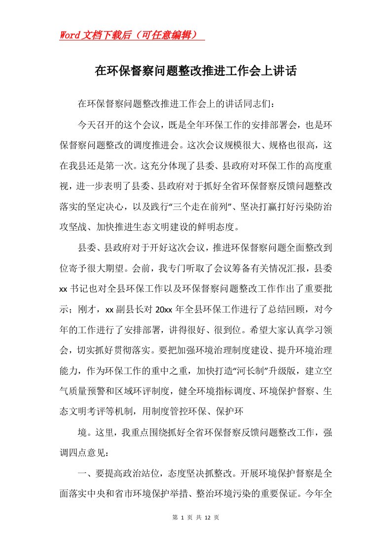 在环保督察问题整改推进工作会上讲话