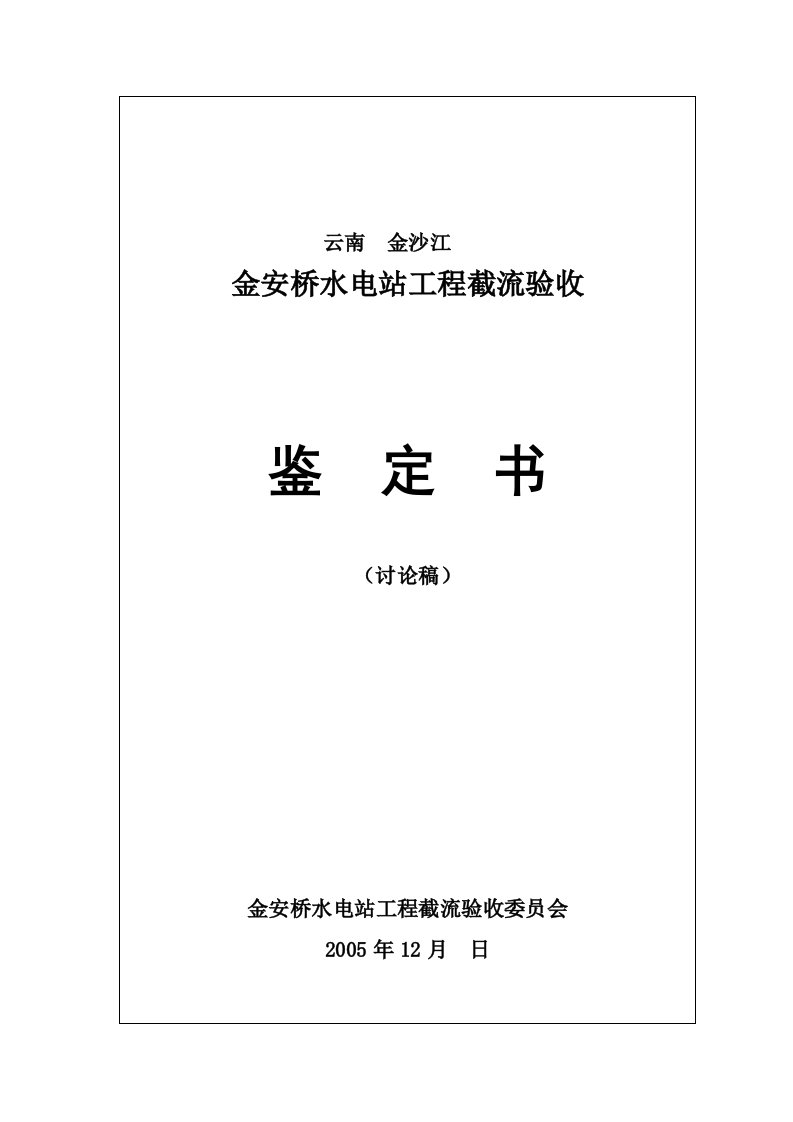 金安桥水电站截流验收鉴定书讨论稿