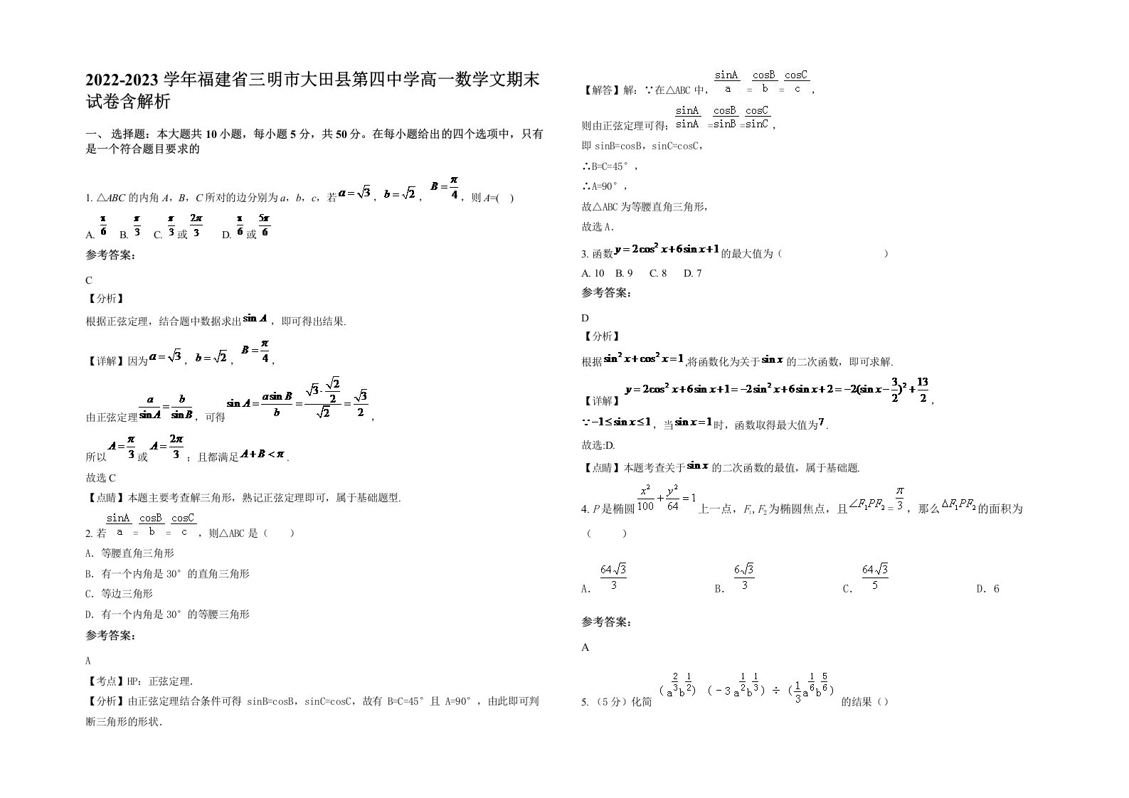 2022-2023学年福建省三明市大田县第四中学高一数学文期末试卷含解析