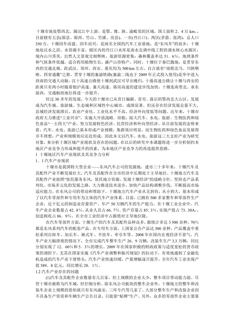 十堰地区汽车产业现状与其竞争力分析