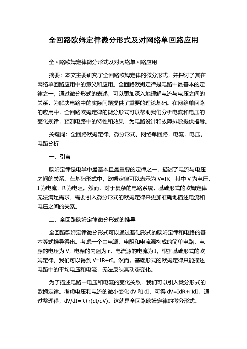 全回路欧姆定律微分形式及对网络单回路应用