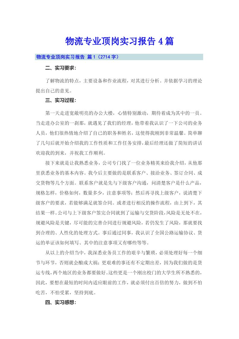 物流专业顶岗实习报告4篇