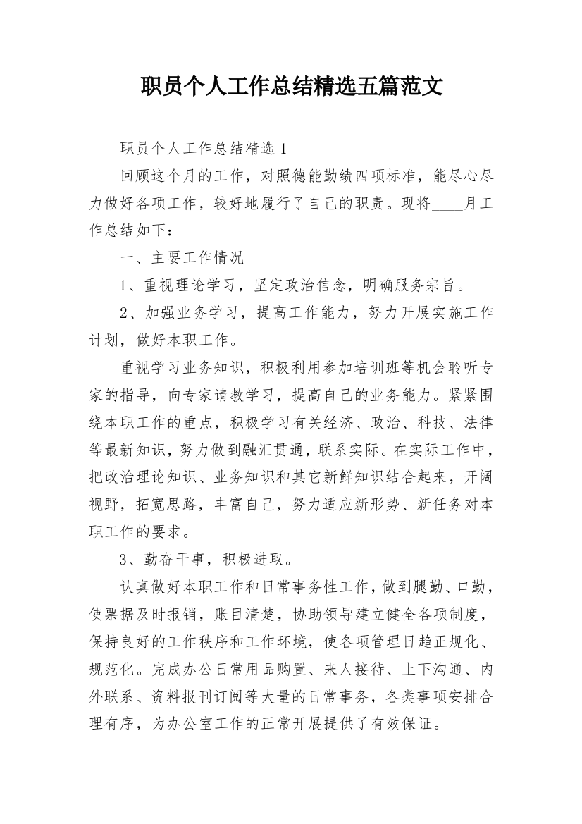 职员个人工作总结精选五篇范文