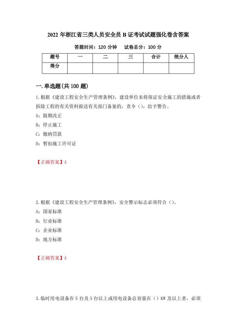 2022年浙江省三类人员安全员B证考试试题强化卷含答案第67卷