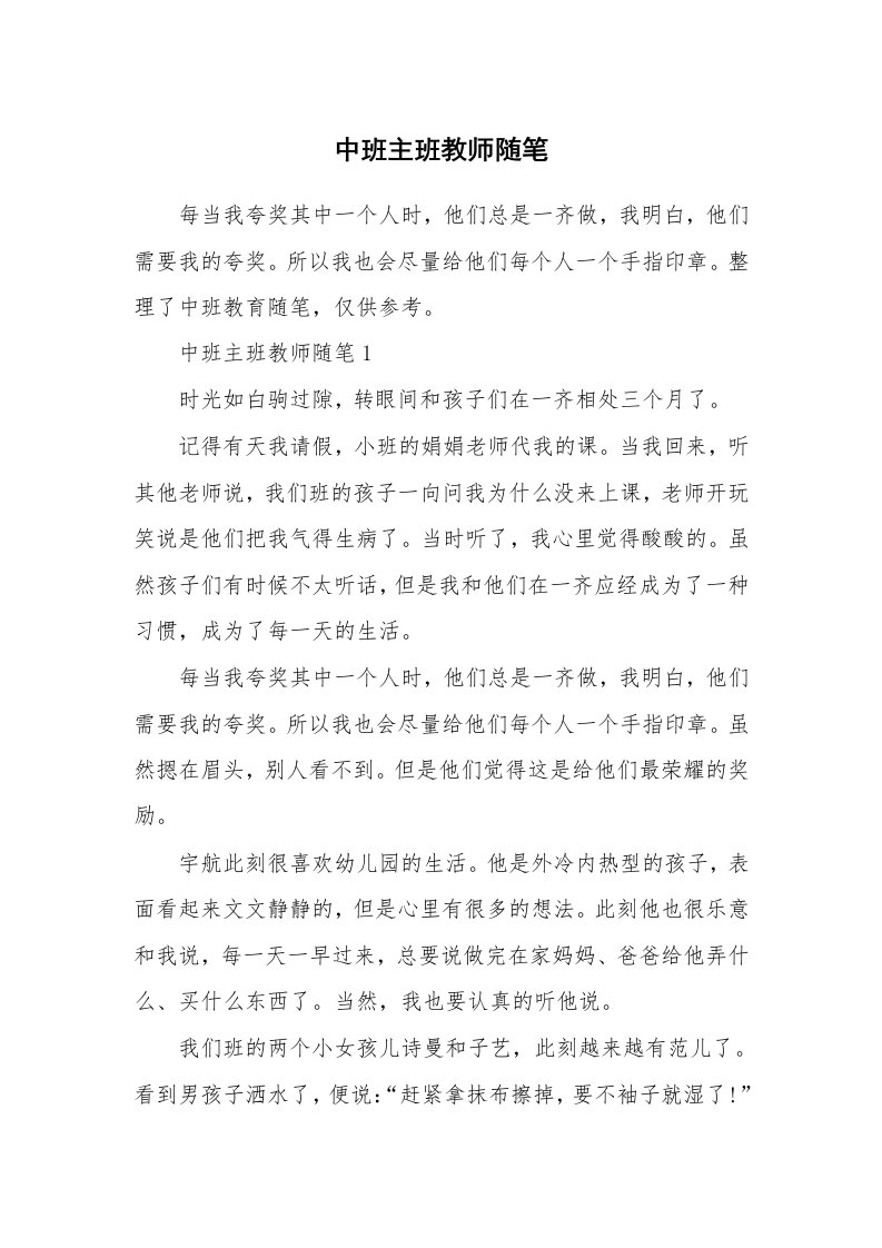 幼儿教学随笔_中班主班教师随笔