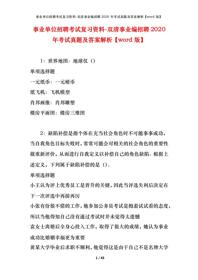 事业单位招聘考试复习资料-双清事业编招聘2020年考试真题及答案解析word版