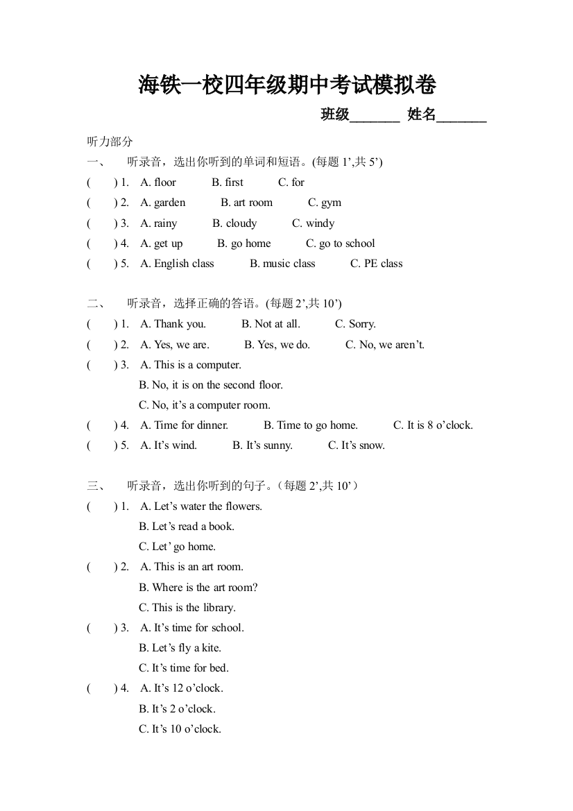 海铁一校四年级期中考试模拟卷