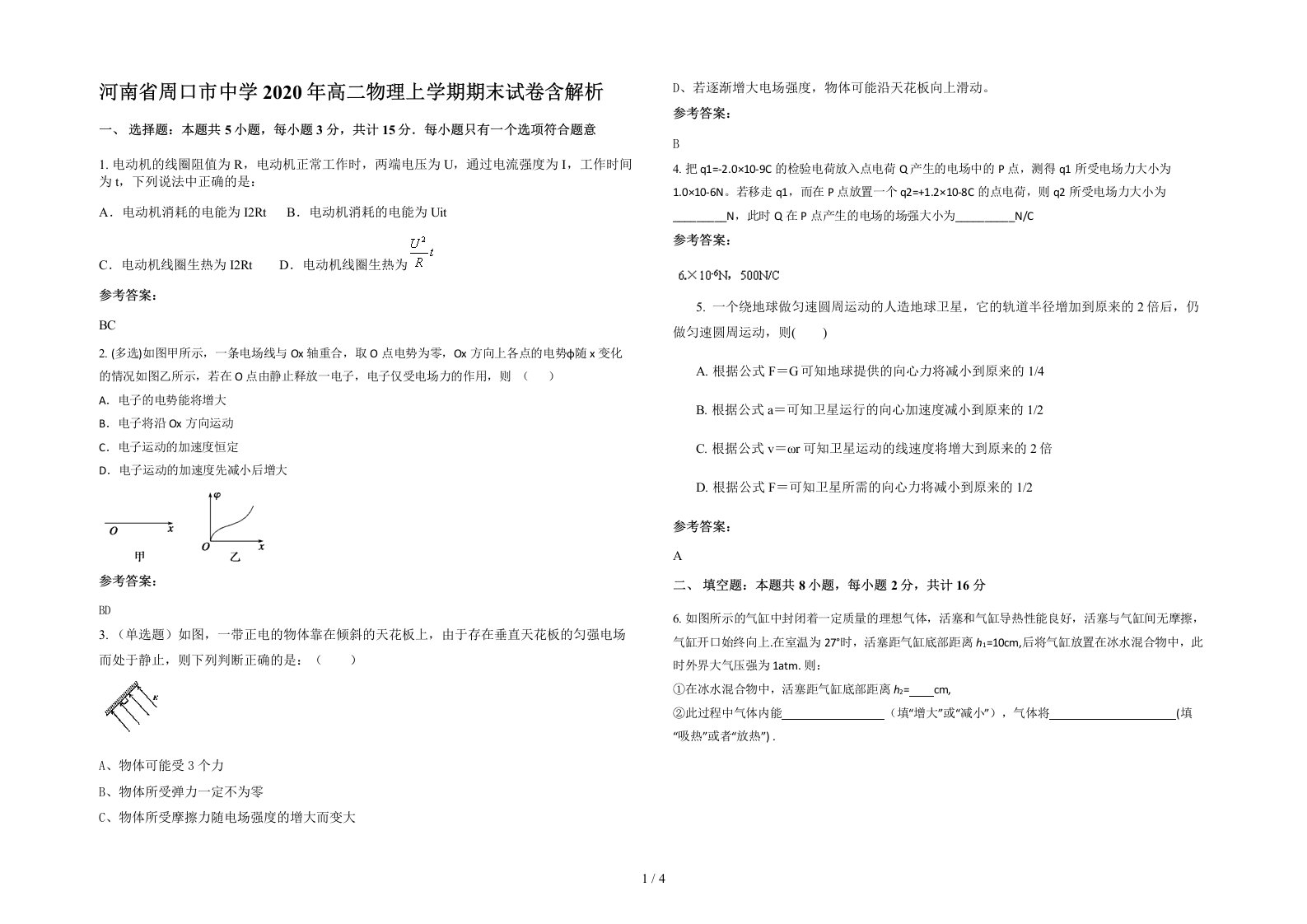 河南省周口市中学2020年高二物理上学期期末试卷含解析