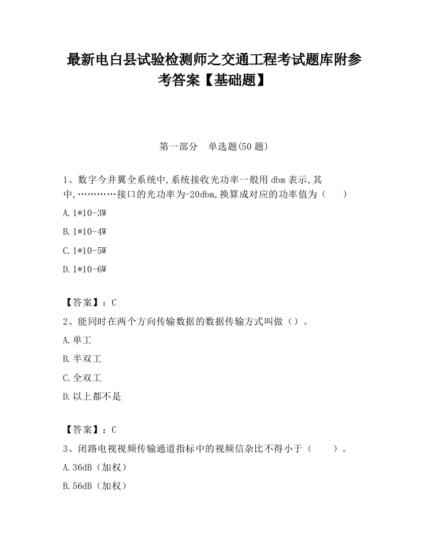 最新电白县试验检测师之交通工程考试题库附参考答案【基础题】