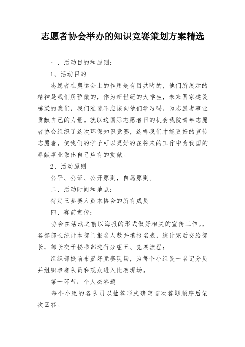 志愿者协会举办的知识竞赛策划方案精选