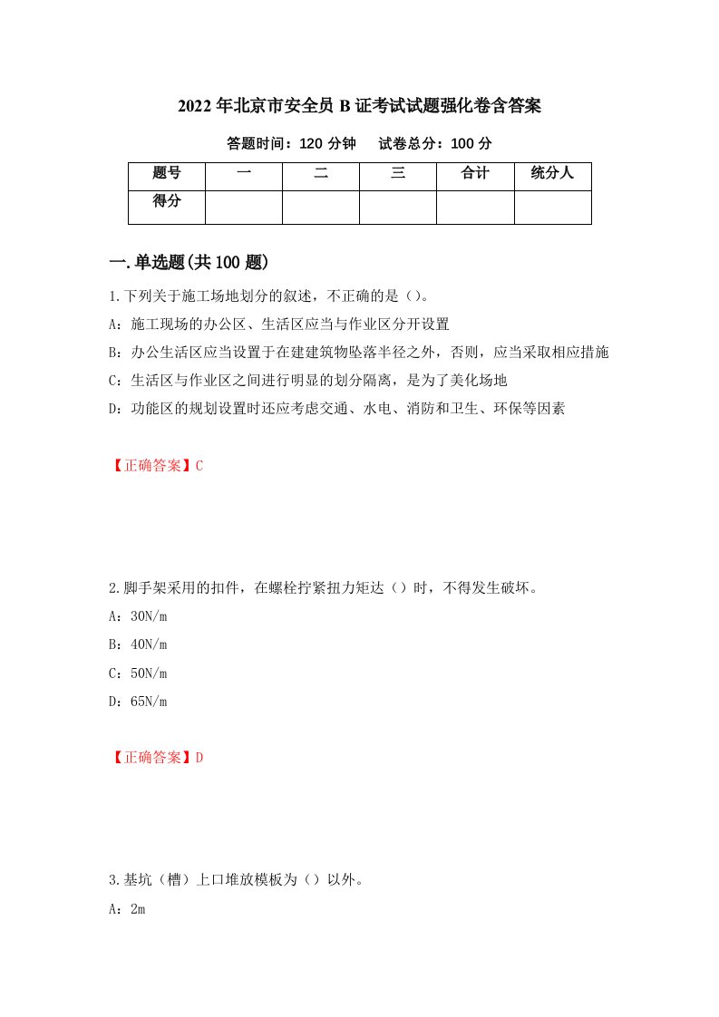 2022年北京市安全员B证考试试题强化卷含答案7