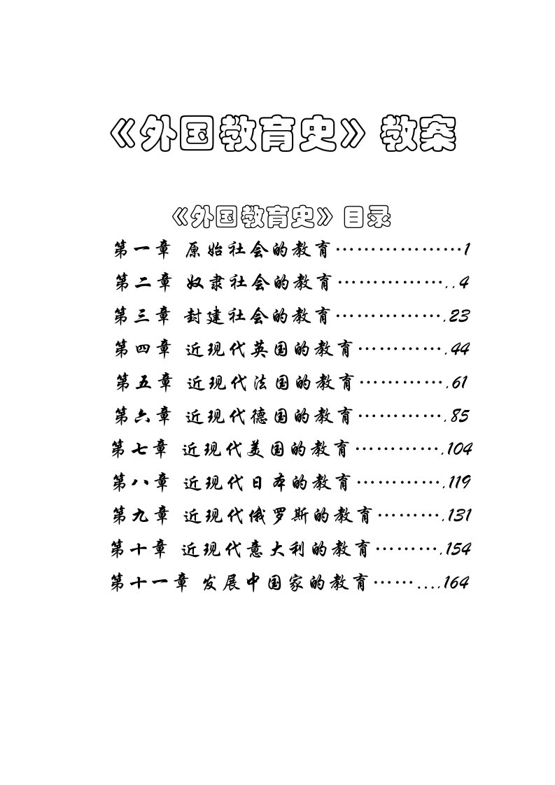 外国教育史教案