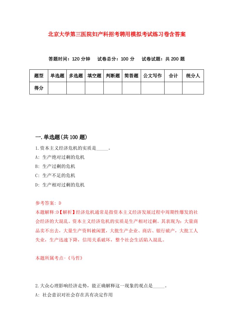 北京大学第三医院妇产科招考聘用模拟考试练习卷含答案3