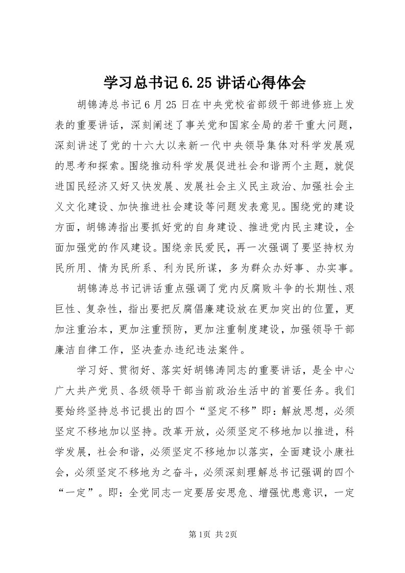 7学习总书记6.5致辞心得体会