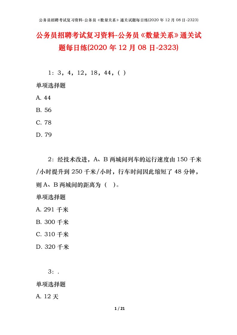 公务员招聘考试复习资料-公务员数量关系通关试题每日练2020年12月08日-2323