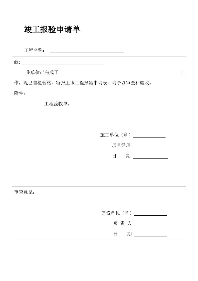 竣工验收申请单验收单