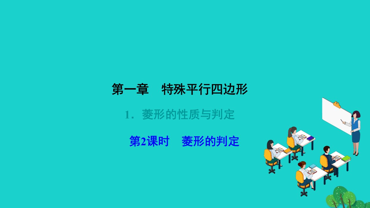 2022九年级数学上册第一章特殊平行四边形1菱形的性质与判定第2课时菱形的判定作业课件新版北师大版