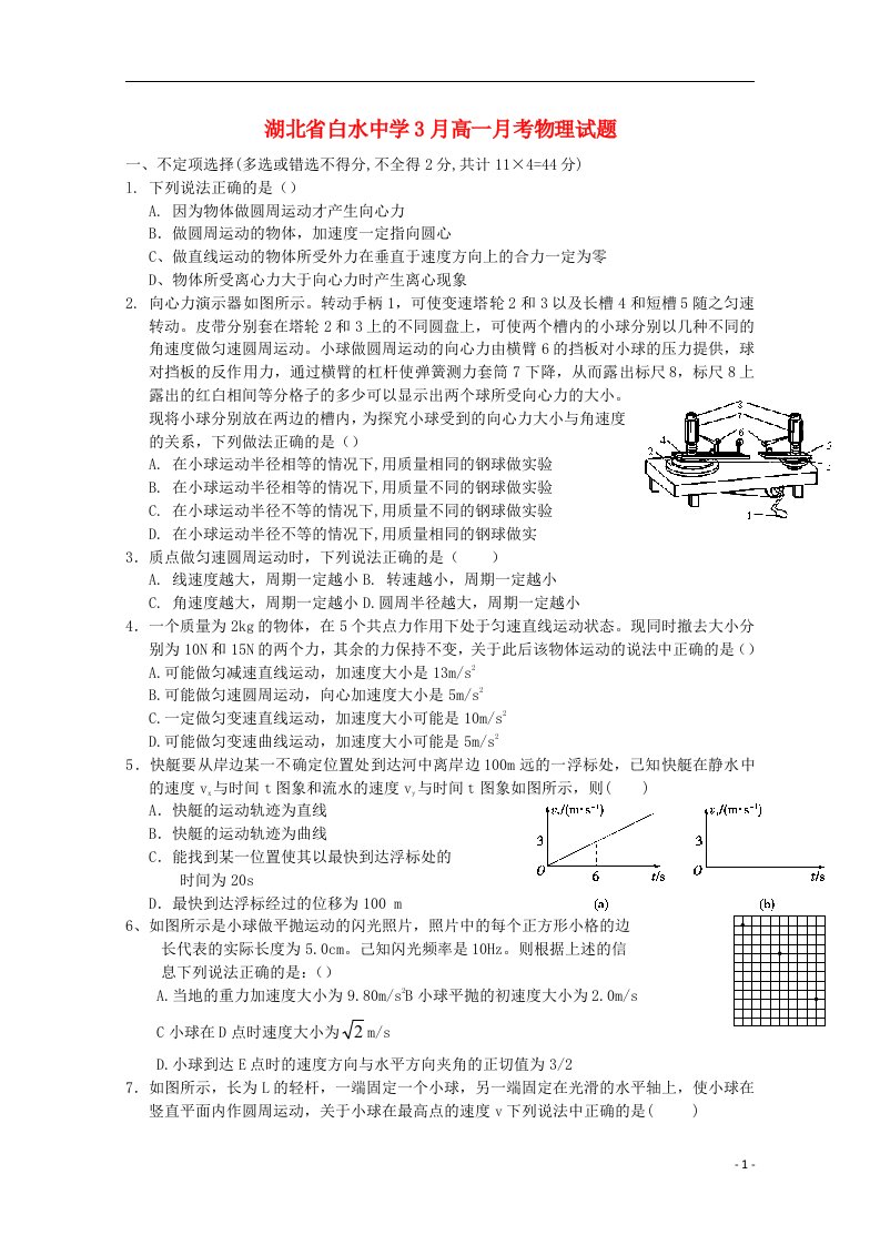 湖北省枣阳市白水中学高一物理下学期3月月考试题