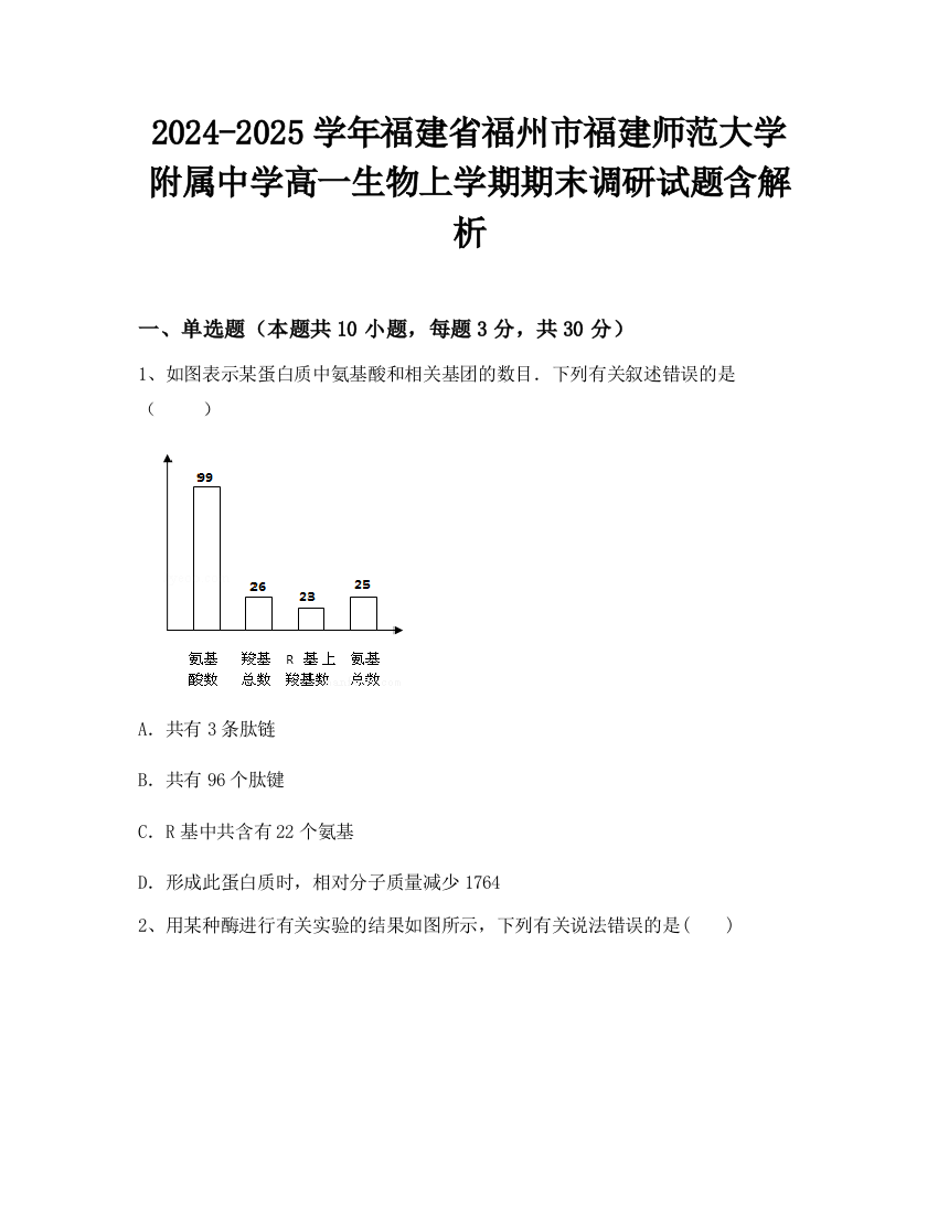 2024-2025学年福建省福州市福建师范大学附属中学高一生物上学期期末调研试题含解析