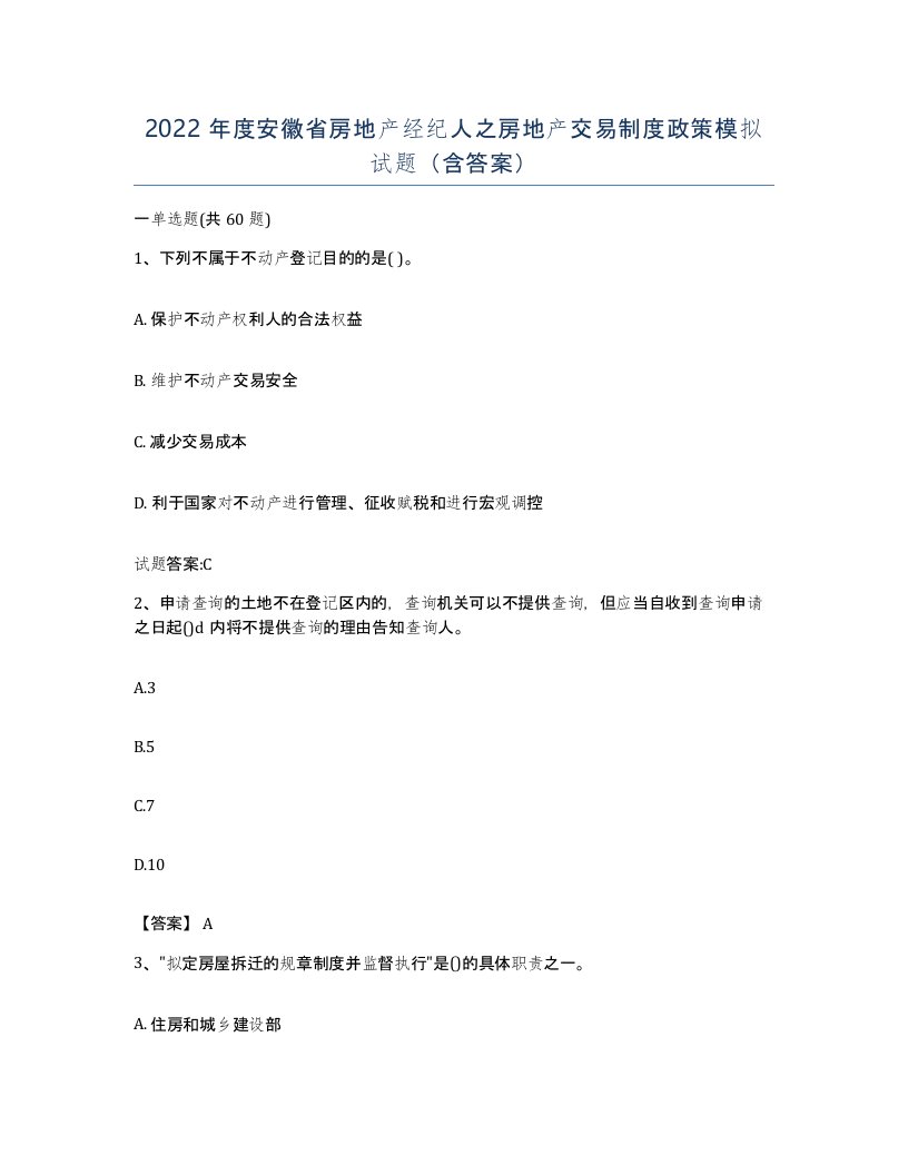 2022年度安徽省房地产经纪人之房地产交易制度政策模拟试题含答案