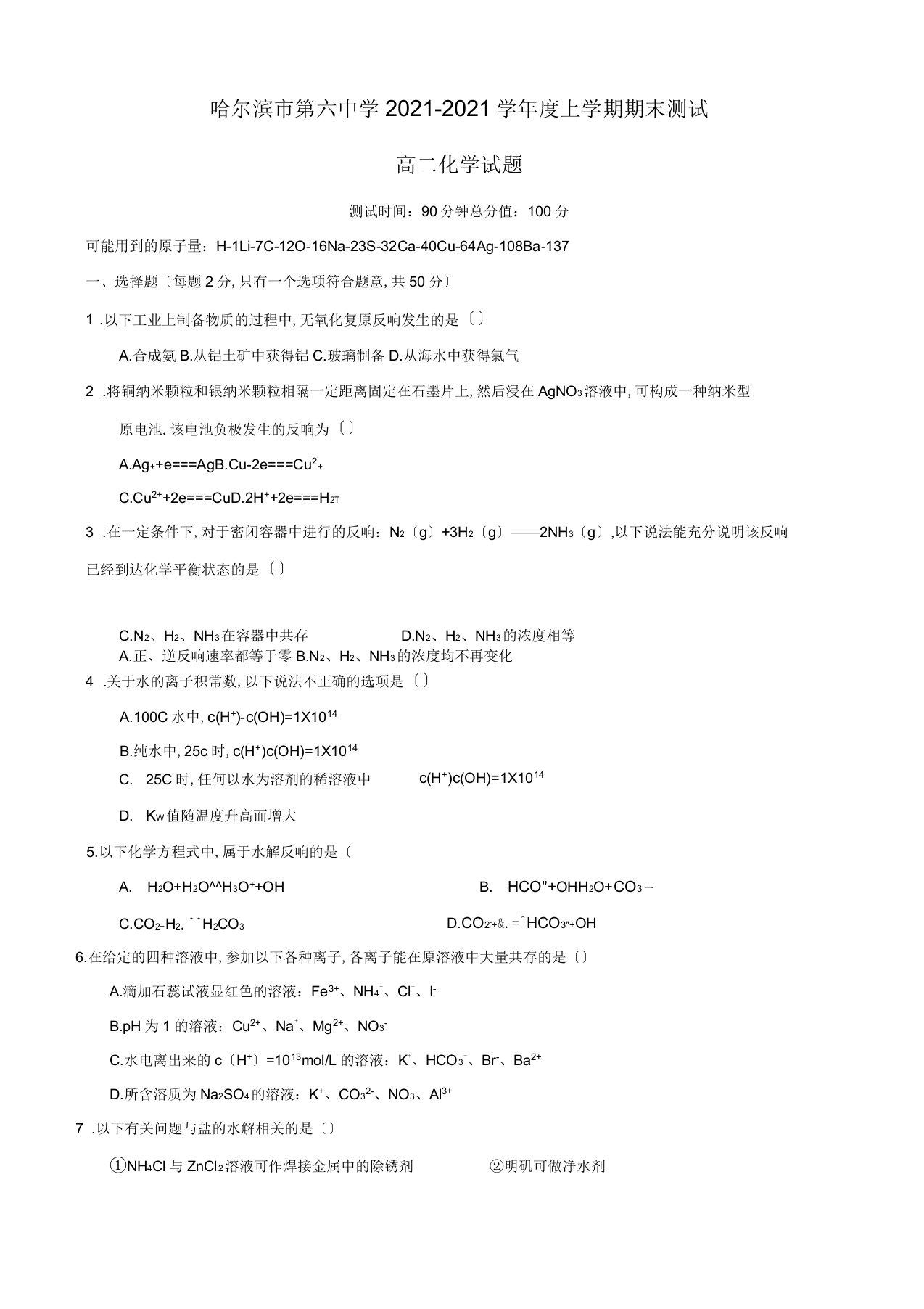 黑龙江省哈尔滨市2019-2020学年高二上学期期末考试化学测试题(有答案)