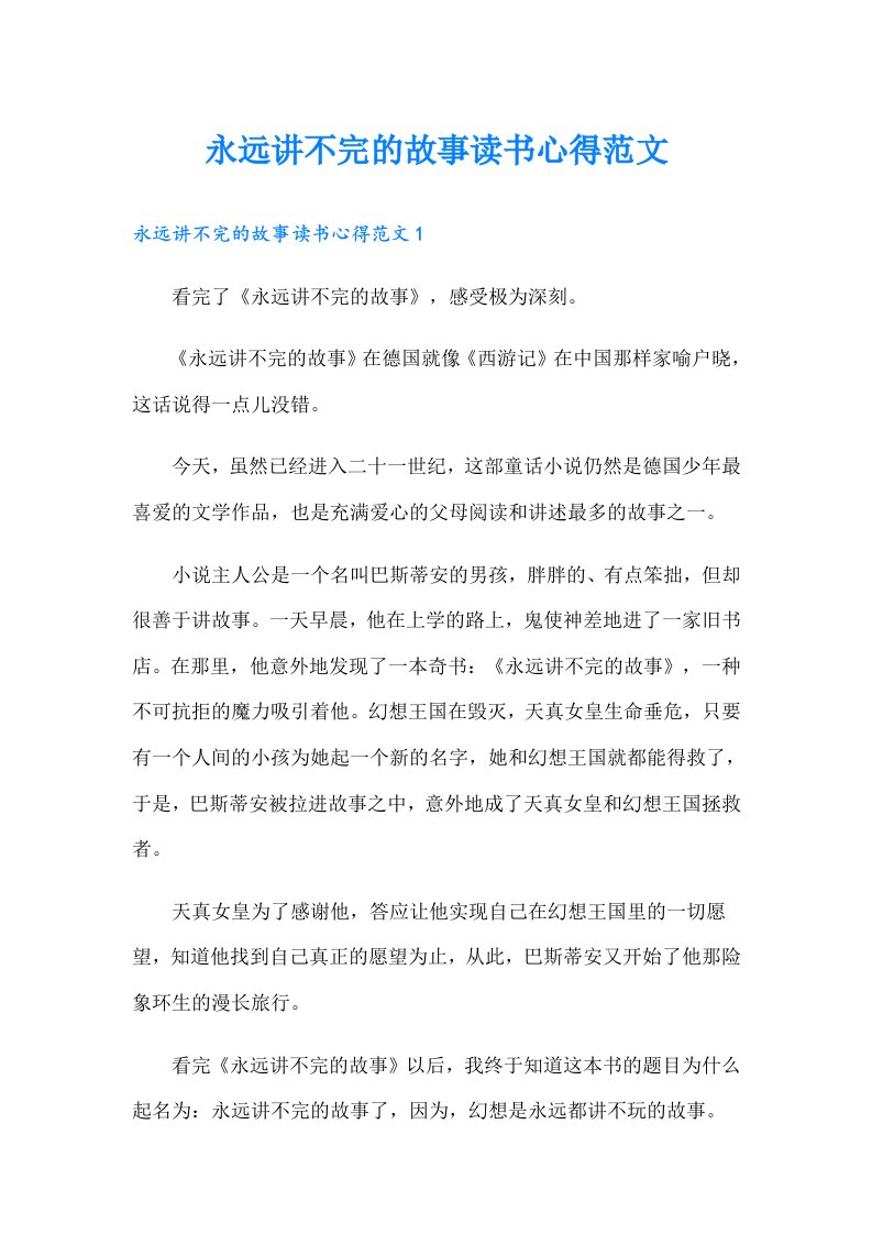 永远讲不完的故事读书心得范文