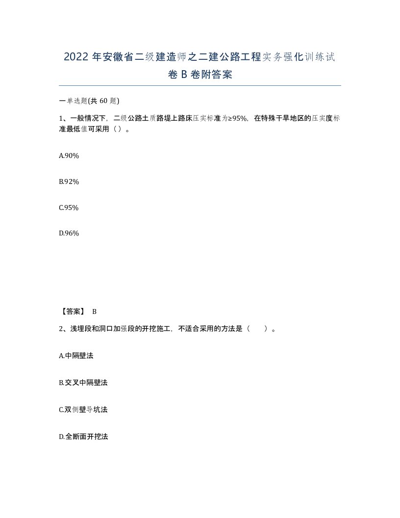 2022年安徽省二级建造师之二建公路工程实务强化训练试卷B卷附答案