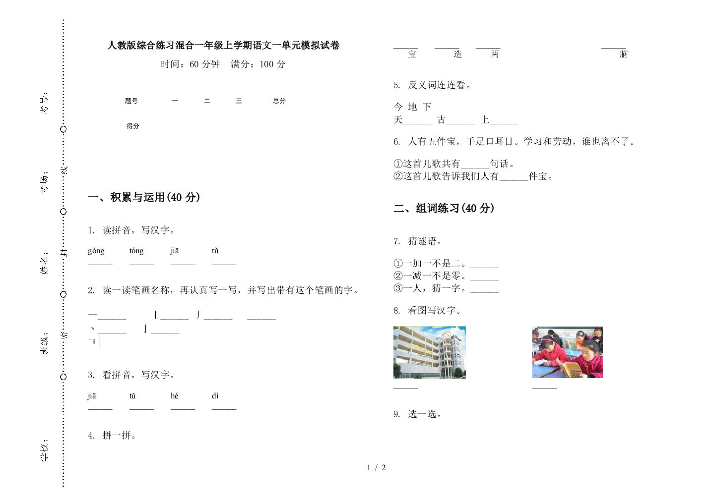 人教版综合练习混合一年级上学期语文一单元模拟试卷