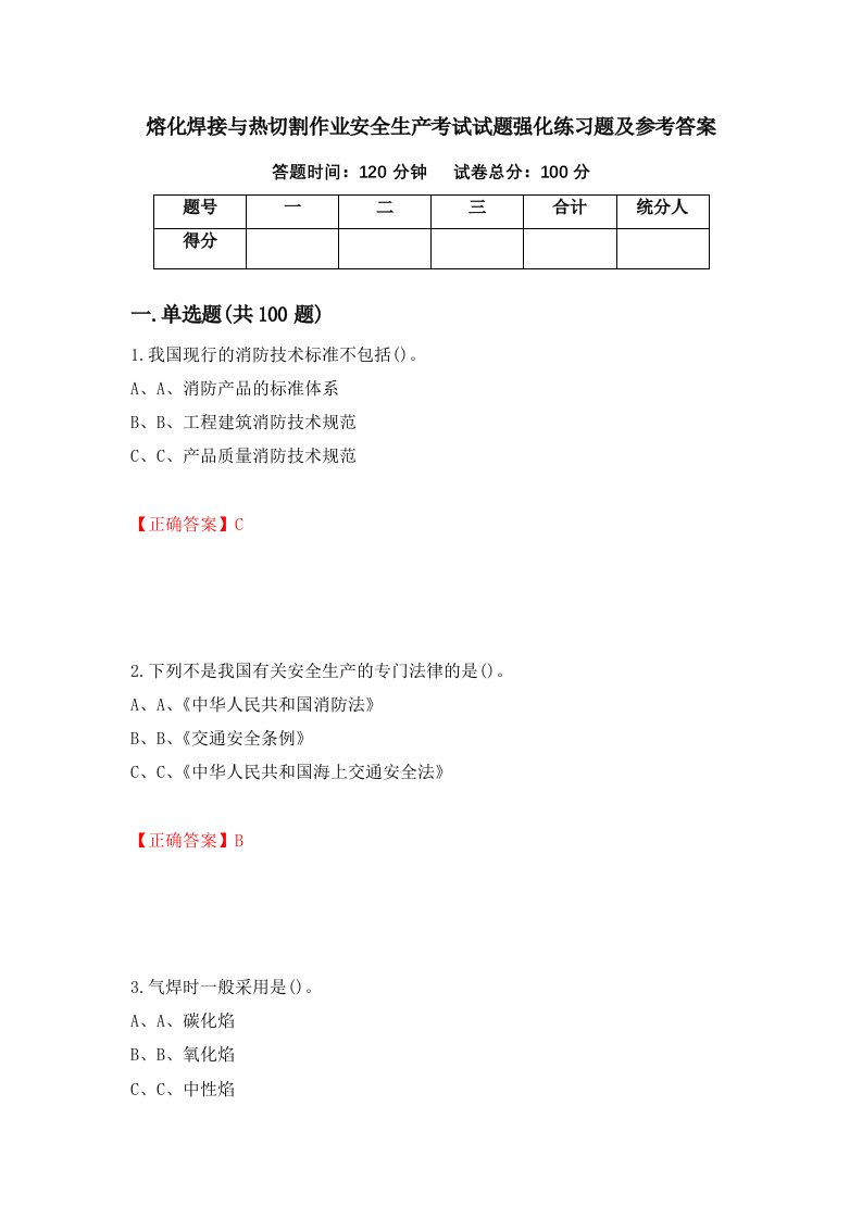 熔化焊接与热切割作业安全生产考试试题强化练习题及参考答案99