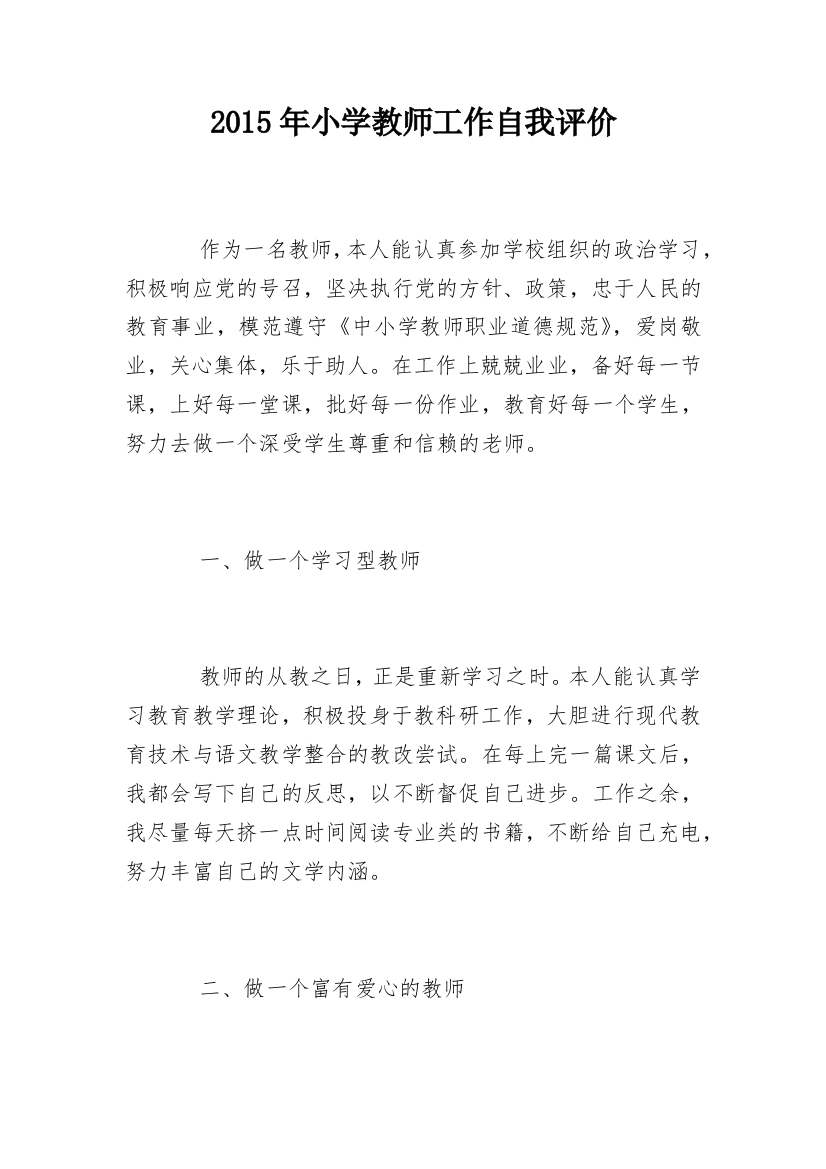 2015年小学教师工作自我评价