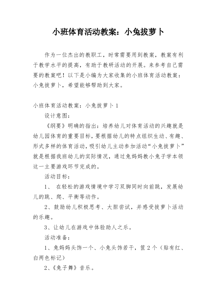 小班体育活动教案：小兔拔萝卜