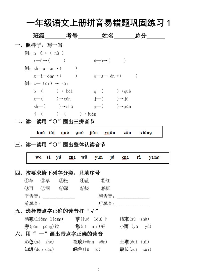 小学语文部编版一年级上册拼音易错题巩固练习