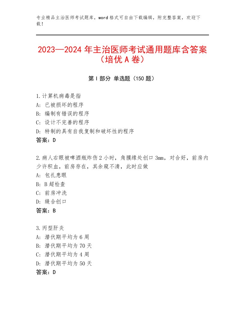 2023年最新主治医师考试真题题库带答案（培优A卷）