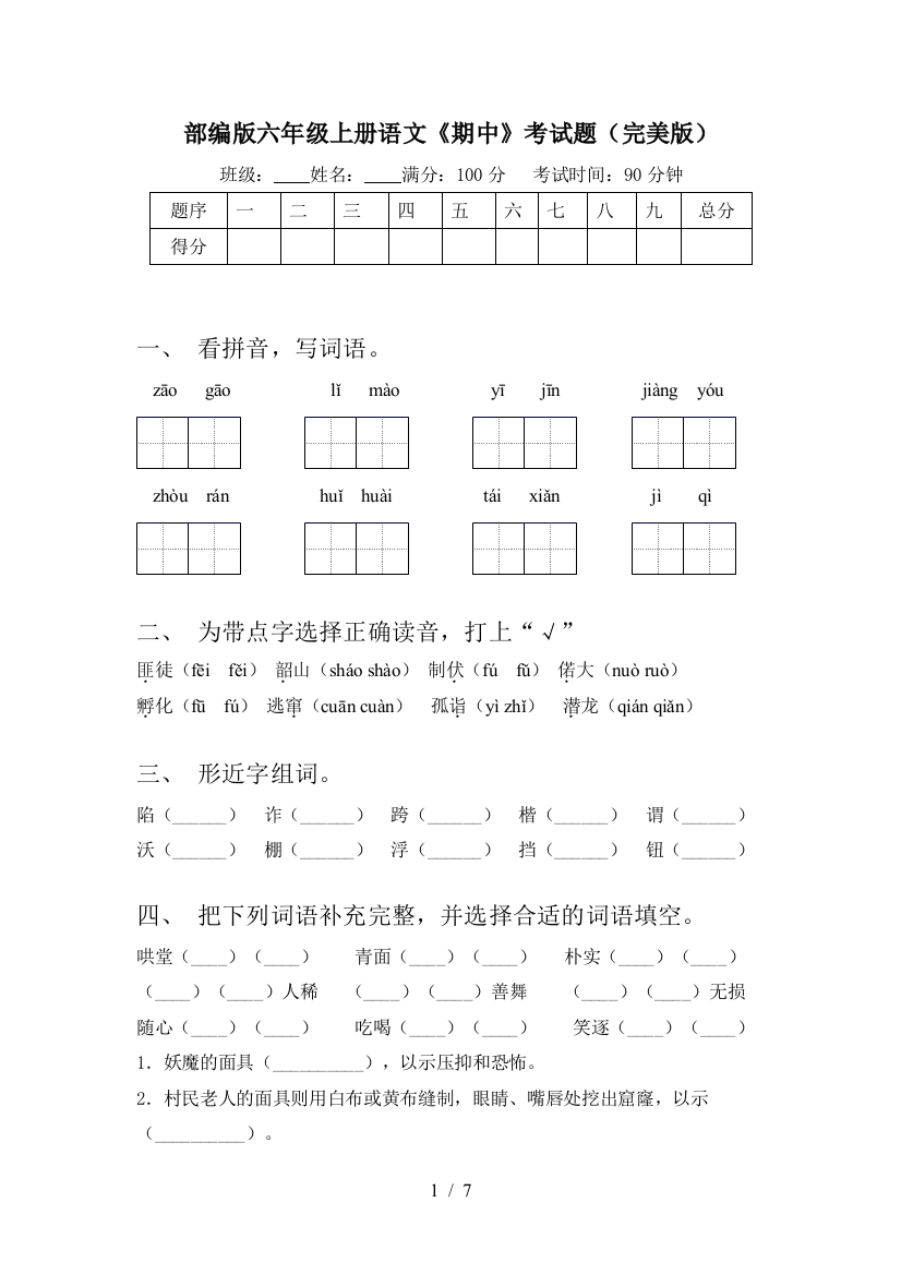 部编版六年级上册语文《期中》考试题(完美版)