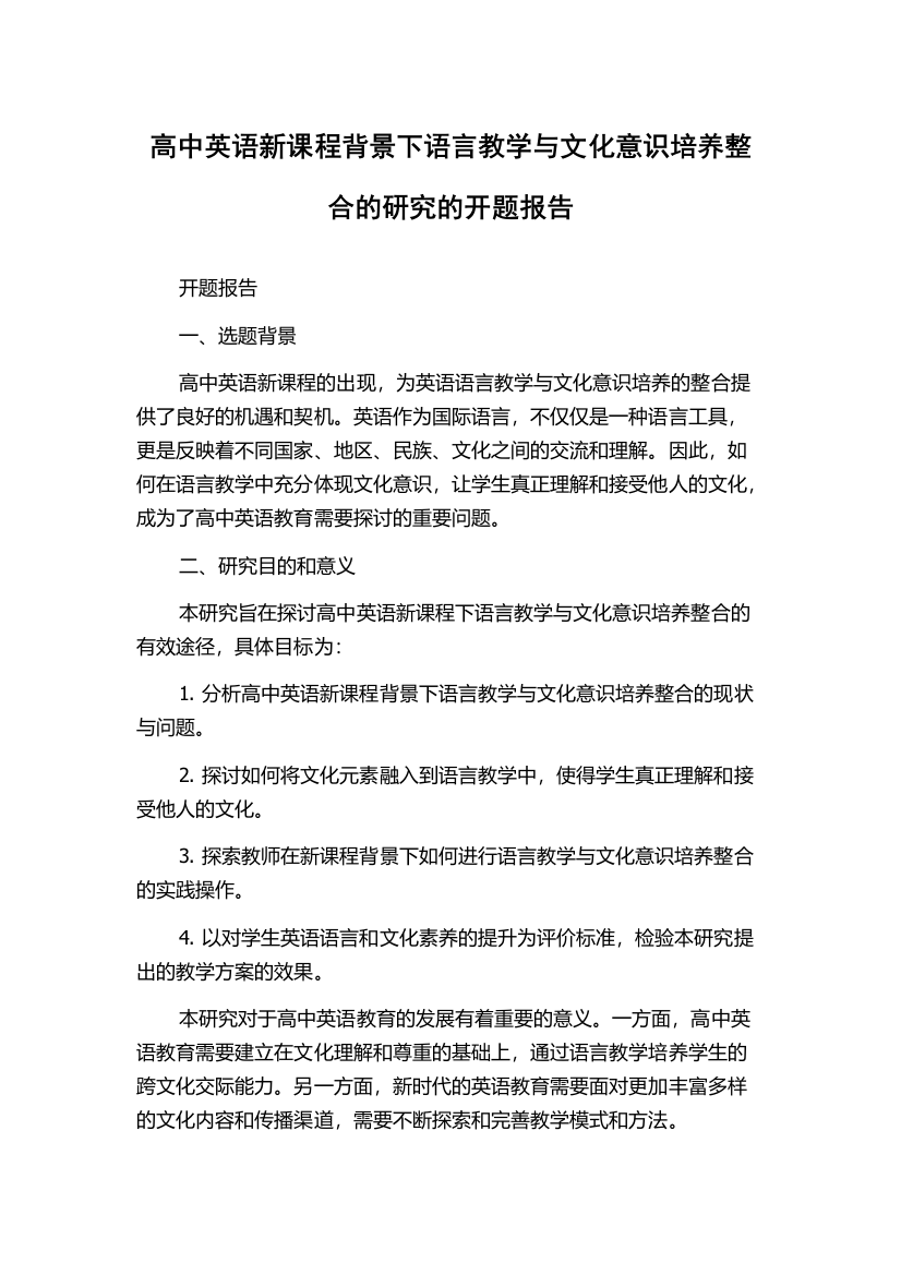 高中英语新课程背景下语言教学与文化意识培养整合的研究的开题报告