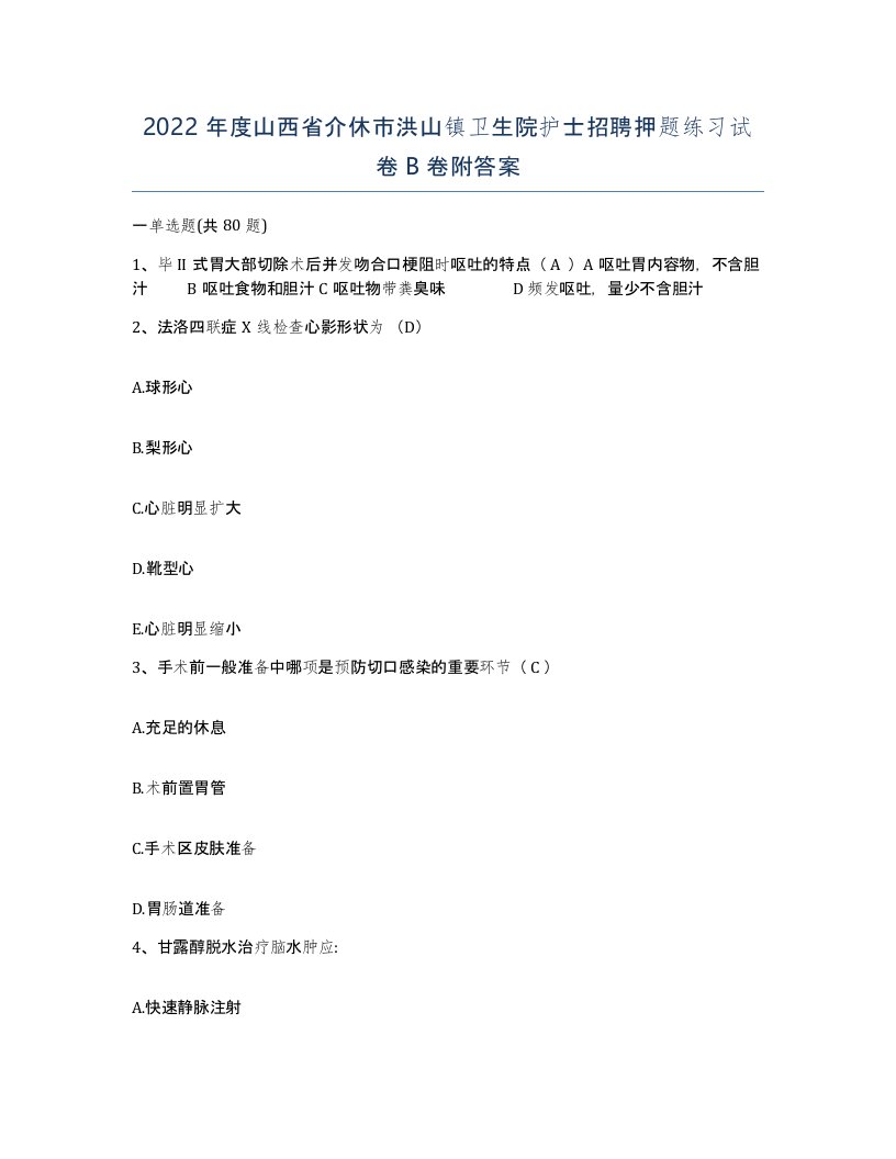 2022年度山西省介休市洪山镇卫生院护士招聘押题练习试卷B卷附答案