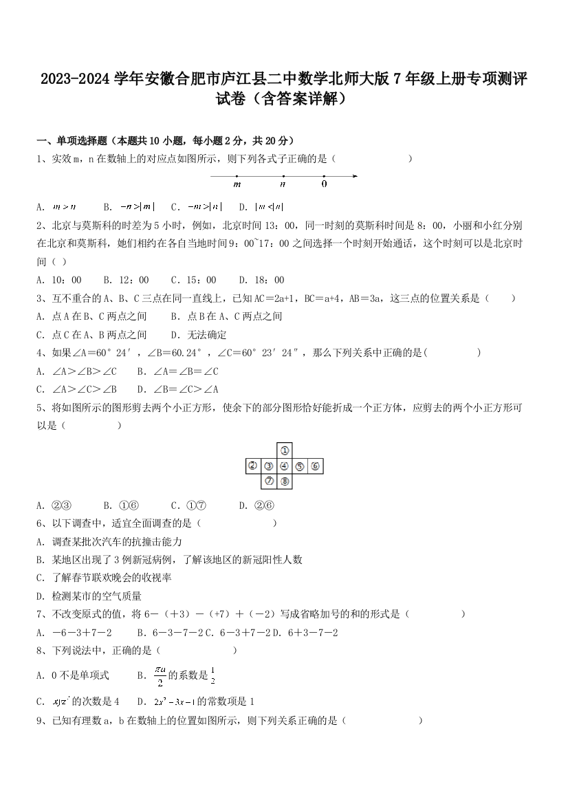 2023-2024学年安徽合肥市庐江县二中数学北师大版7年级上册专项测评