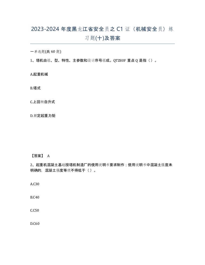 2023-2024年度黑龙江省安全员之C1证机械安全员练习题十及答案