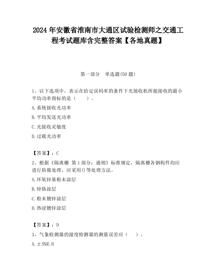 2024年安徽省淮南市大通区试验检测师之交通工程考试题库含完整答案【各地真题】